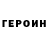 ГЕРОИН герыч Arseny Zimin